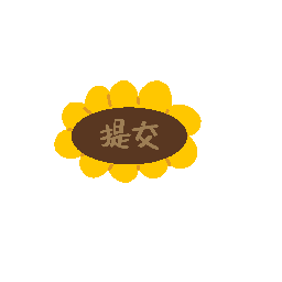 提交